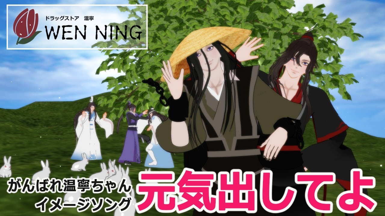 【魔道祖師MMD】ドラッグストア温寧のテーマ【茶番】