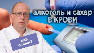 🍸 Как влияет алкоголь на сахар в крови? 🩸