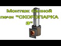 Монтаж банной печи "СКОРОПАРКА 3"