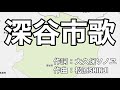 深谷市歌 字幕&ふりがな付き(埼玉県深谷市)4k