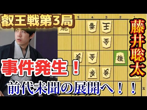 【将棋】叡王戦第3局で事件が！！難解すぎる終盤でまさかの展開！！藤井聡太叡王ｖｓ伊藤匠七段【棋譜解説】