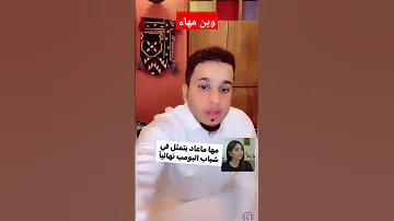 وين مهاء سبب تغيب ساره اليافعي عن مسلسل شباب البومب 11 و10 