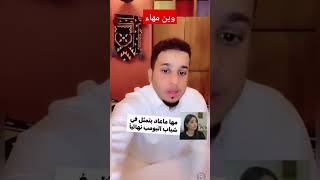 وين مهاء سبب تغيب ساره اليافعي عن مسلسل شباب البومب 11 و10