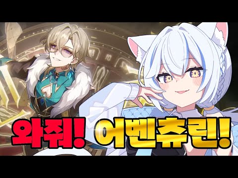 【붕괴스타레일/崩壊スターレイル】와줘! 어벤츄린! 来て！アベンチュリン！【Vtuber】