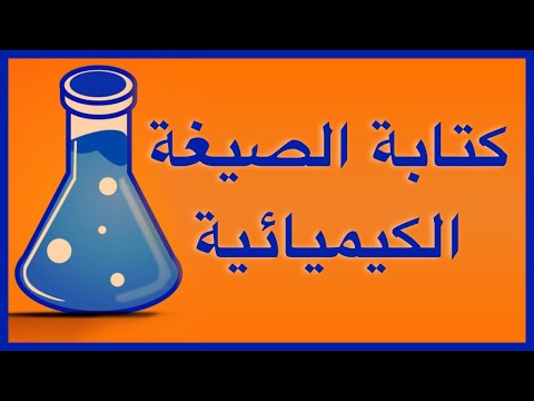 فيديو: لماذا توجد أرقام رومانية في الصيغ الكيميائية؟