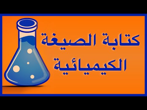 كتابة الصيغة الكيميائية دون استخدام الترتيب النقطي