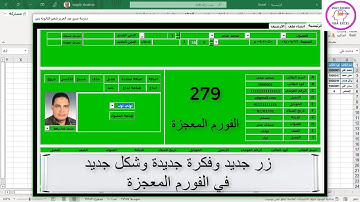 اكسل vba/ الدرس 279/ زر جديد وفكرة جديدة وشكل جديد في الفورم المعجزة