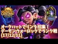 【ハースストーン】オークハートでリンを招集!デーモンウォーロックでランク戦(17/12/11)