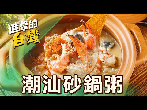 【新北必吃】潮汕砂鍋粥「紅蟳、鮮蝦、干貝」海鮮現撈直送！「蟹膏熬痛風粥、金沙豆腐」老饕必點招牌菜 第516集《進擊的台灣》part3｜陳怡廷 (潮汕砂鍋粥)