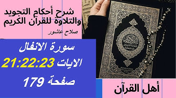 سورة الانفال شرح احكام تجويد القران الكريم الايات  21 : 22 : 23 #قران_احكام_تجويد