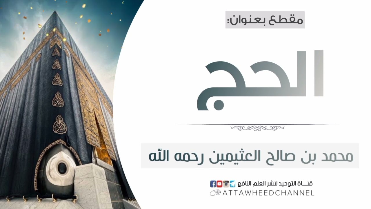 الحج _ محمد بن صالح العثيمين رحمه الله