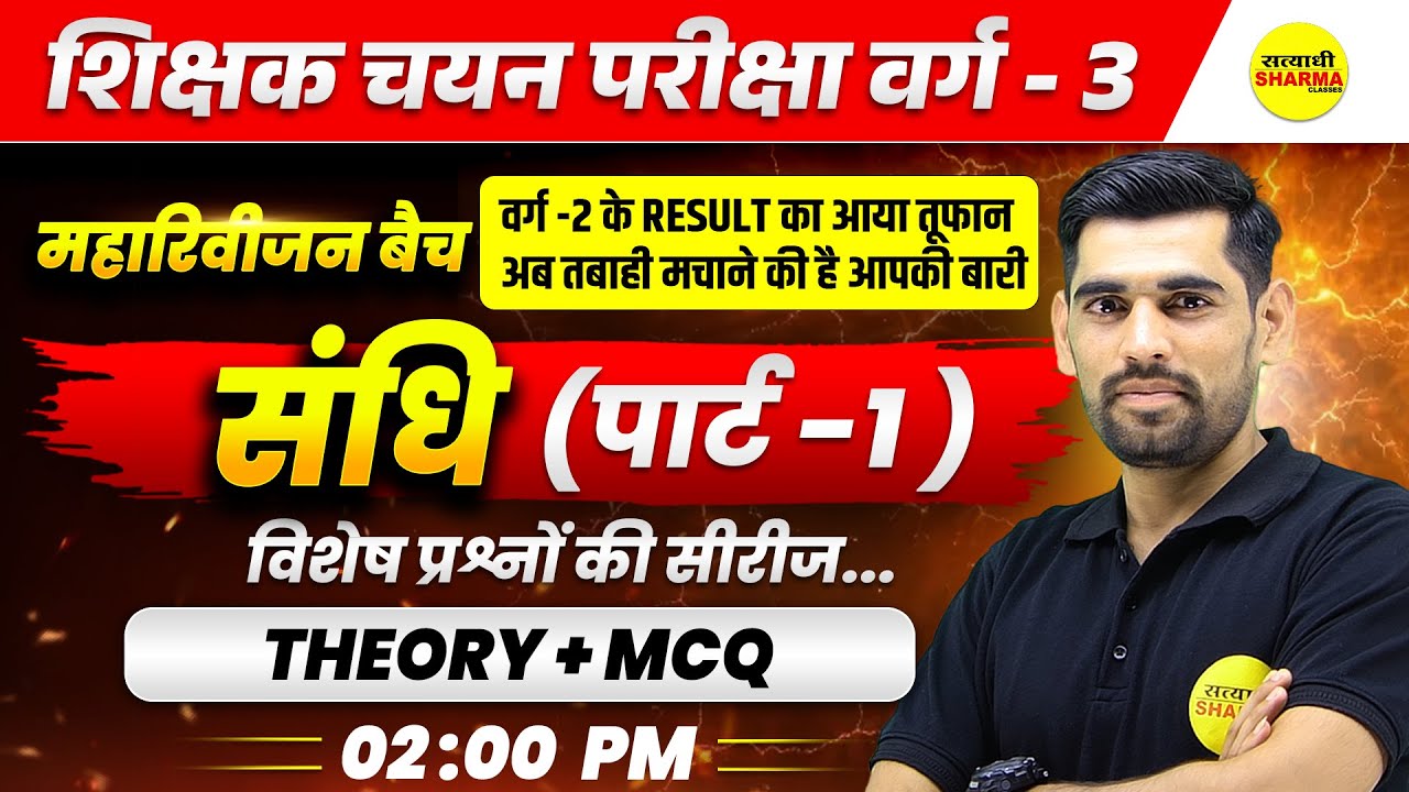 संधि  , हिंदी व्याकरण, HINDI VYAKARAN, MPTET PARIKSHA VARG 3, MPTET VARG-3 CHAYAN