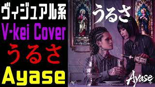 Ayase様の『うるさ』をヴィジュアル系バンドが本気でCOVERしてみた。【dialogue Visual kei COVER 】
