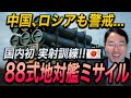 【国内初】日本が“88式地対艦ミサイル”実射訓練！中国を取り囲む“包囲戦略”ついに動き出す！