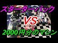 【ミニ四駆】スターターパックより速く！！2000円でTAMIYAと勝負だ！！