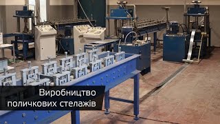 Виробництво поличних стелажів в Україні