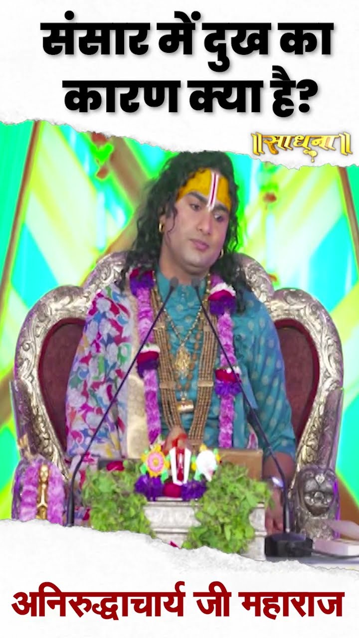 संसार में दुख का कारण क्या है ? Aniruddhacharya Ji