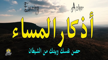 اذكار المساء راحة وسكينة لقلبك تحصن بيتك وأهلك Dzikir Malam Evening azkar By Alaa Aqel