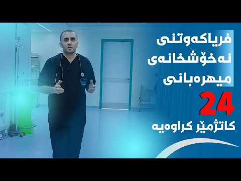 فریاکەوتنی میهرەبانی 24 کاتژمێر کراوەیە