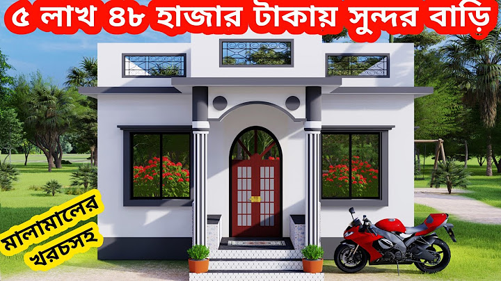 সাড়ে ৫ লক্ষ টাকায় সুন্দর বাড়ির ডিজাইন। low cost house design 2022। ঘরের ডিজাইন। একতলা বাড়ির ডিজাইন