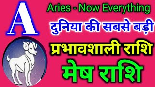 मेष राशि दुनिया की सबसे प्रभावशाली राशि | Why Is Mesh The Most Influential Zodiac sign In the Word