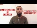 Кадыровцы в Грузии | Обращение к грузинскому народу