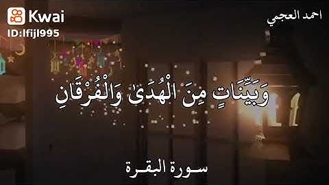 شهر رمضان الذي أنزل فيه القرآن |♡سوره البقره|♡حالات واتس اب وستوريات انستا دينيه