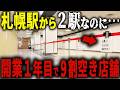 【マジで店がない】大都会の駅前一等地に作った「勝ち確」商業施設の末路…巨大負債を抱えるバブル遺産商業施設の正体とは【ゆっくり解説】