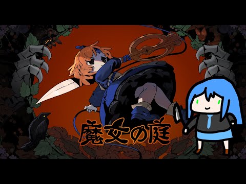 【魔女の庭】最終回 Part6【Vtuber】