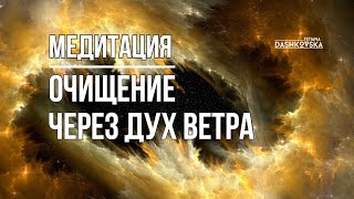 Чистка энергетического поля и восстановление баланса энергии с помощью стихии Воздух.