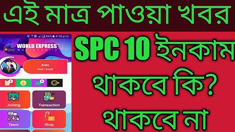update news SPC।। 10 taka income ।। There will be 10 rupees income or not