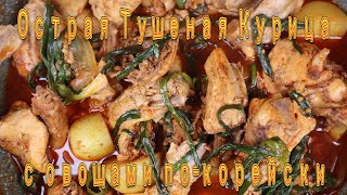 Острая Тушеная Курица с Овощами по-корейски Рецепт Spicy Korean Chicken Stew Recipe 닭볶음탕 만들기
