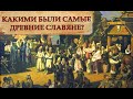 Византийский историк о древних славянах