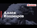 АЛЛЕЯ КОШМАРОВ - ПРЕСС-АЛКАШЕ МИХАИЛ ЛЕОНТЬЕВ. КАШИН.ГУРУ