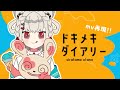 新ポケOP『ドキメキダイアリー / asmi feat. Chinozo』白玖ウタノ(Cover)
