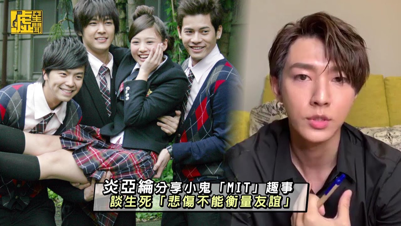 炎亞綸分享小鬼趣事 談生死「悲傷不能衡量友誼」