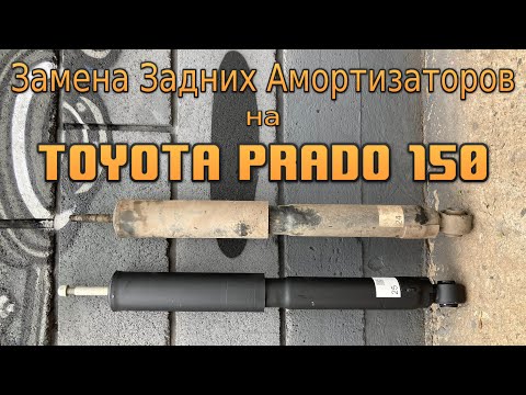 Замена и Ресурс Задних Амортизаторов на Прадо 150