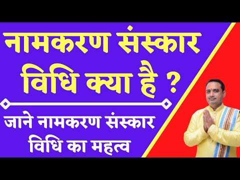 वीडियो: क्या त्रुटियों से बचने के लिए नामकरण परंपरा महत्वपूर्ण है?