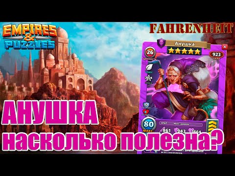 Видео: АНУШКА: НАСКОЛЬКО ПОЛЕЗЕН НОВЫЙ ГМ? Empires & Puzzles