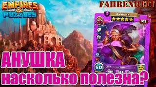 АНУШКА: НАСКОЛЬКО ПОЛЕЗЕН НОВЫЙ ГМ? Empires & Puzzles