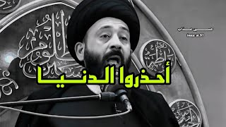 لا تأمن لهاي الدنيا ترى يجي يوم توگعك / السيد علي الطالقاني