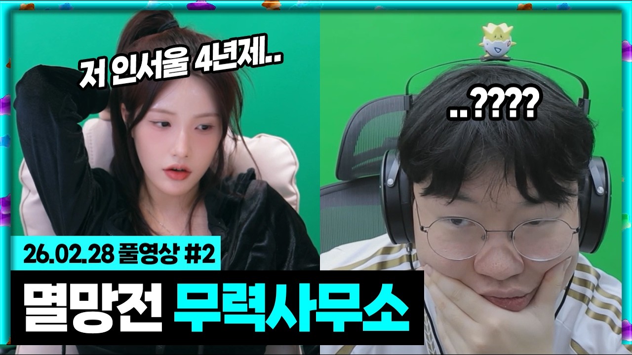 멸망전 무력사무소 한둬얼 쇼케이스 스크림! [26.02.28 #2]