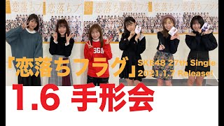 SKE48 2021年2月3日(水)発売27thシングル「恋落ちフラグ」1月6日手形会1部