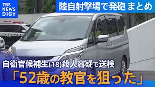 【まとめライブ】「52歳の教官を狙った」との趣旨の供述　 自衛官候補生が訓練中に自衛隊員に発砲 3人死傷│TBS NEWS DIG