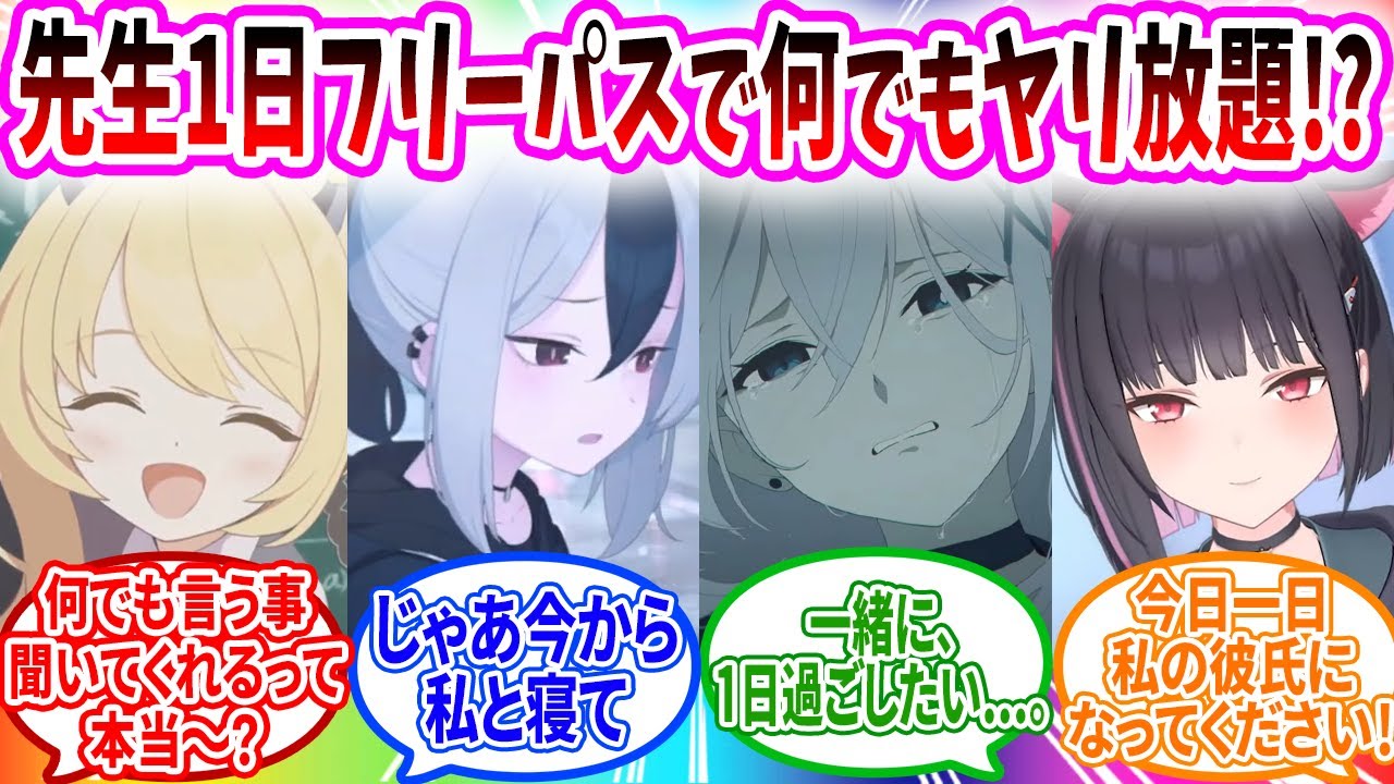 先生フリーパスが発行され先生への欲望を叶えるブルアカキャラへの視聴者コメントの反応【ブルーアーカイブ ブルアカ 反応集 まとめ】