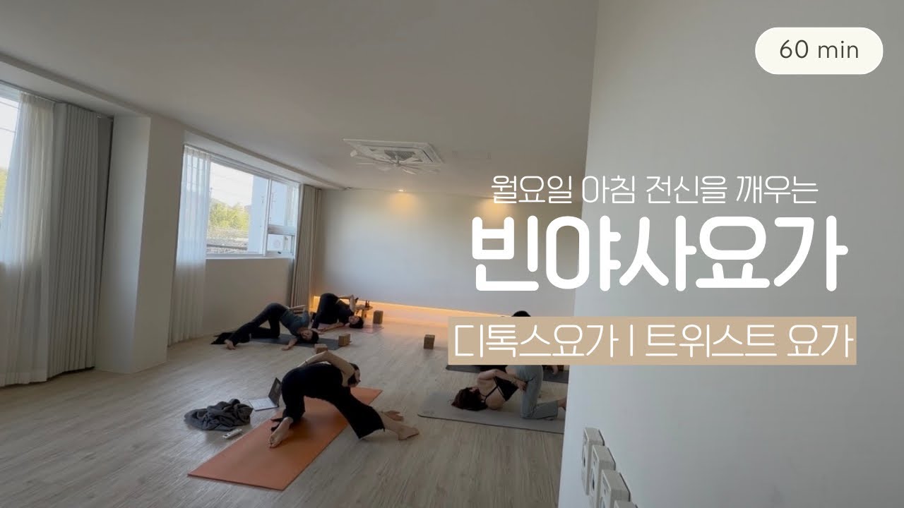 트위스트 빈야사 요가 | 흉추 가동성을 넓혀요 | 디톡스요가 | 60분 수련영상 | 요가하루