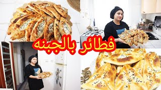 فطائر بالجبنة? بمكونات بسطة وبطرقة سهلة وسريعة// فطور صباحي