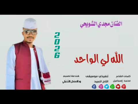 جديد2026الفنان مجدي الشويحي على قناة ودالصندل الشنبلي