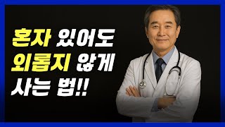 혼자 있어도 외롭지 않게 사는 법 알려드립니다