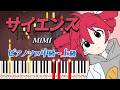 【楽譜あり】サイエンス/MIMI feat. 重音テトSV(ピアノソロ中級~上級)【ピアノアレンジ楽譜】